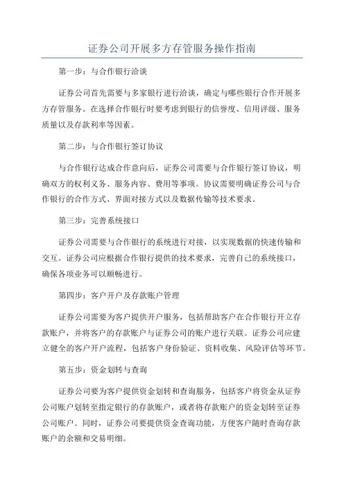 证券公司开展多方存管服务操作指南