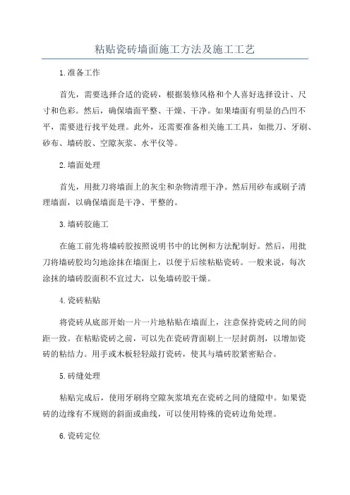 粘贴瓷砖墙面施工方法及施工工艺