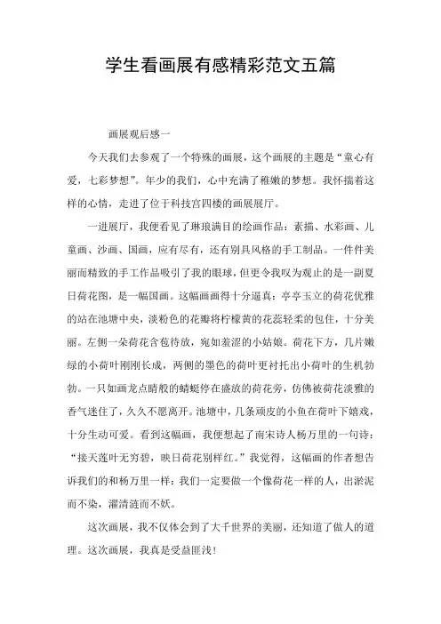 学生看画展有感精彩范文五篇