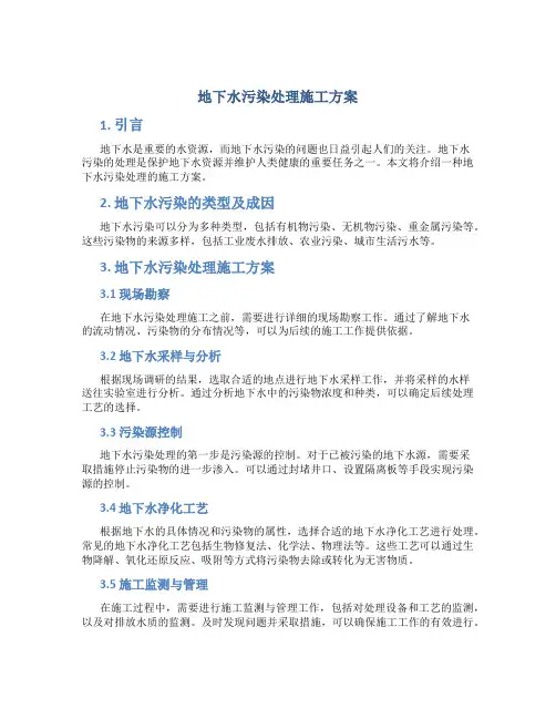 地下水污染处理施工方案