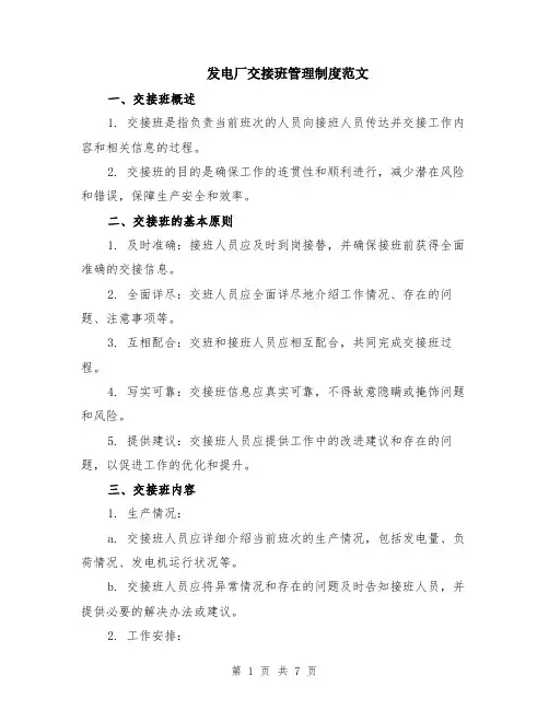 发电厂交接班管理制度范文（二篇）