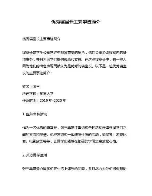 优秀寝室长主要事迹简介