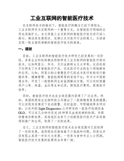 工业互联网的智能医疗技术