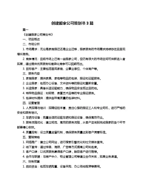 创建搬家公司策划书3篇