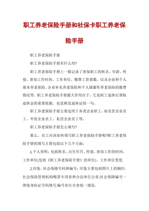 职工养老保险手册和社保卡职工养老保险手册