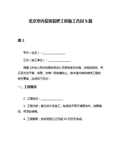 北京室内装饰装修工程施工合同5篇