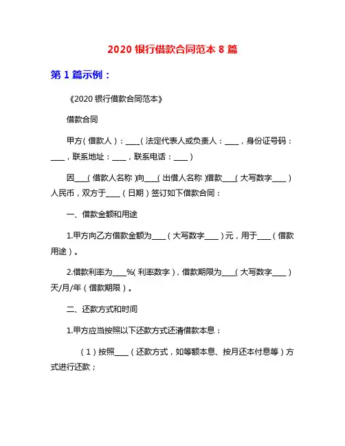 2020银行借款合同范本8篇