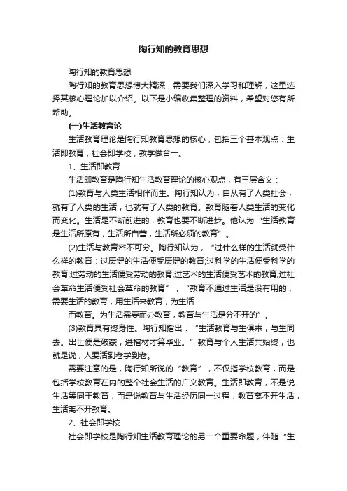 陶行知的教育思想