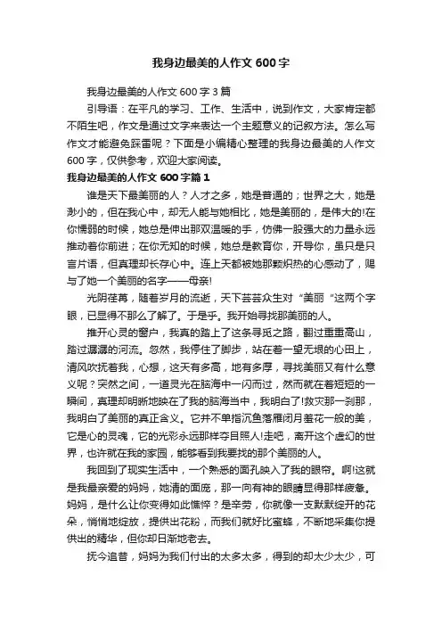 我身边最美的人作文600字3篇