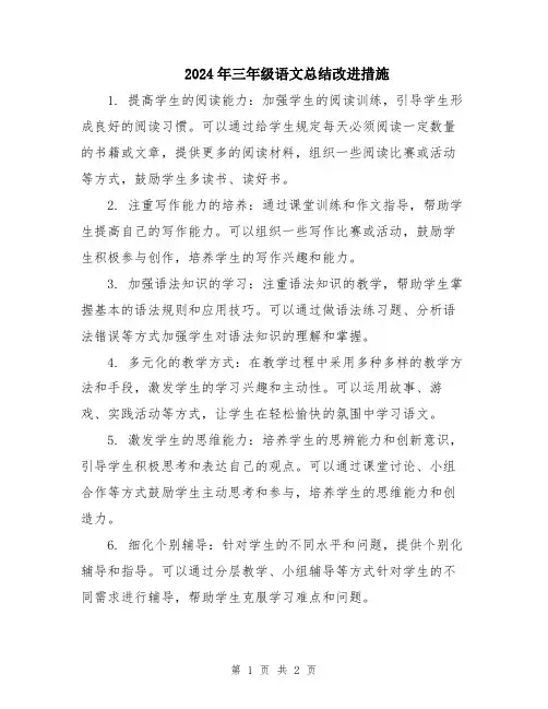 2024年三年级语文总结改进措施