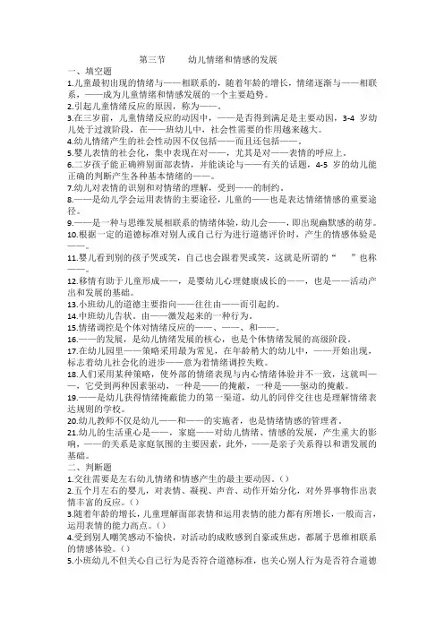 第三章第三节幼儿情绪情感的发展