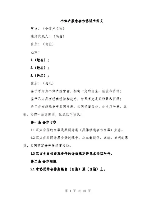 个体户股东合作协议书范文(三篇)