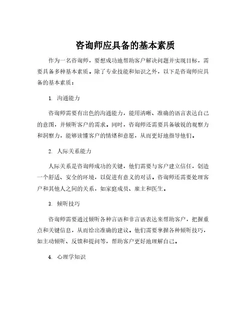 咨询师应具备的基本素质
