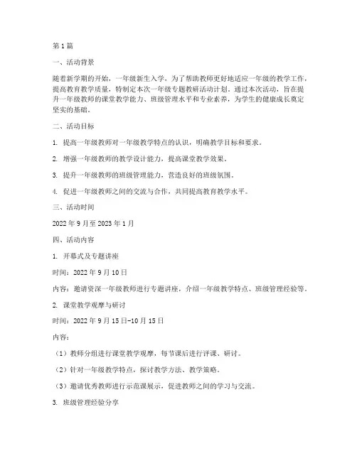 一年级专题教研活动计划(3篇)