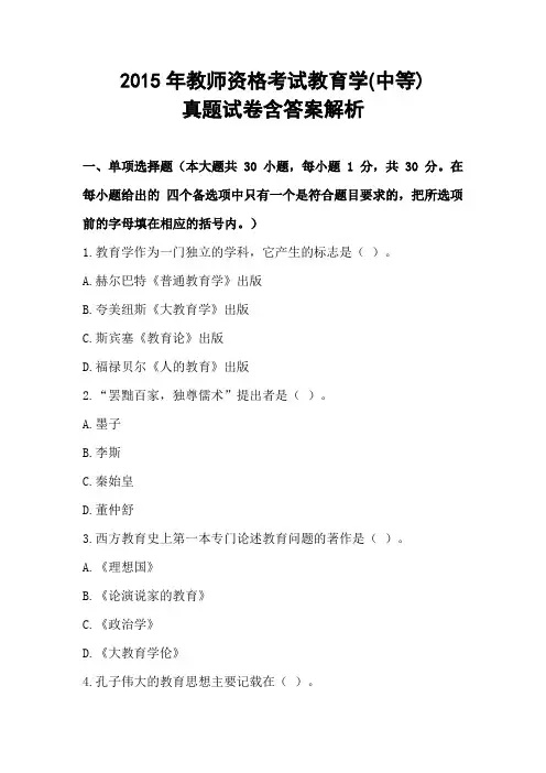 2015年教师资格考试教育学(中等)真题试卷含答案解析