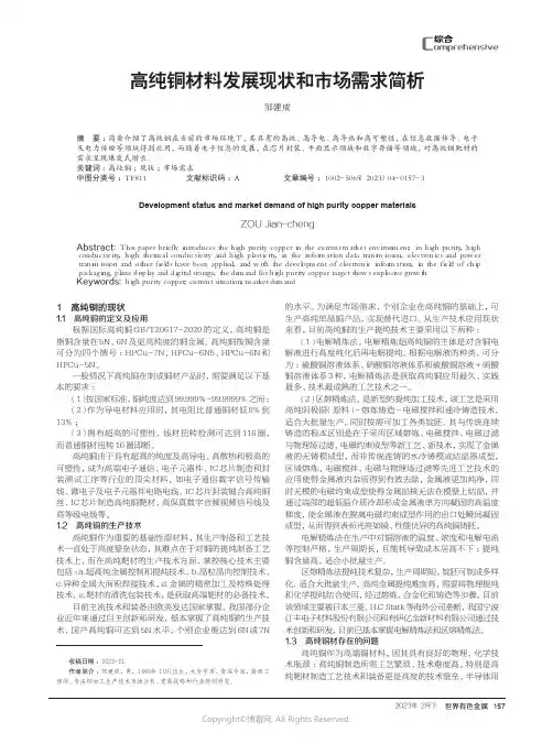211274189_高纯铜材料发展现状和市场需求简析