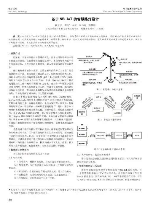 基于NB-IoT的智慧路灯设计