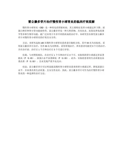 雷公藤多苷片治疗慢性肾小球肾炎的临床疗效观察