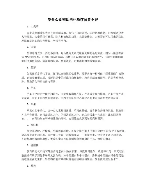 吃什么食物助消化治疗肠胃不好