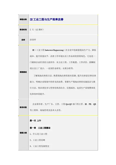 IE工业工程与生产效率改善