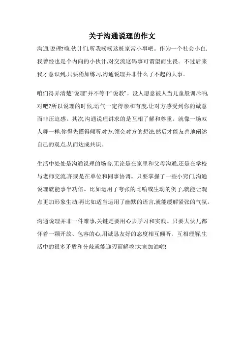 关于沟通说理的作文