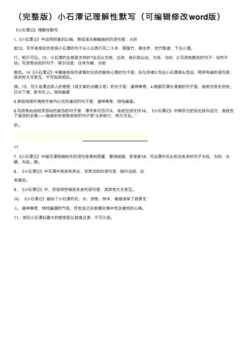 （完整版）小石潭记理解性默写（可编辑修改word版）
