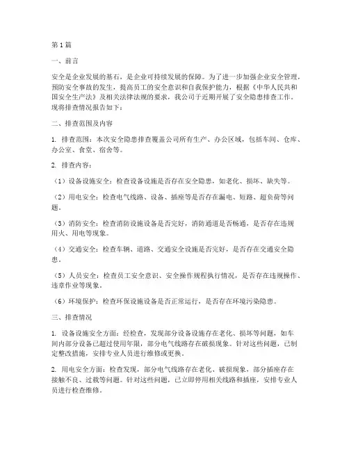 企业安全隐患排查情况(3篇)