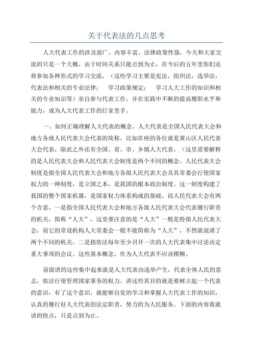 关于代表法的几点思考
