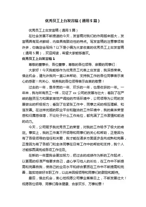 优秀员工上台发言稿（通用5篇）