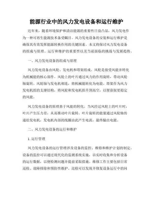 能源行业中的风力发电设备和运行维护