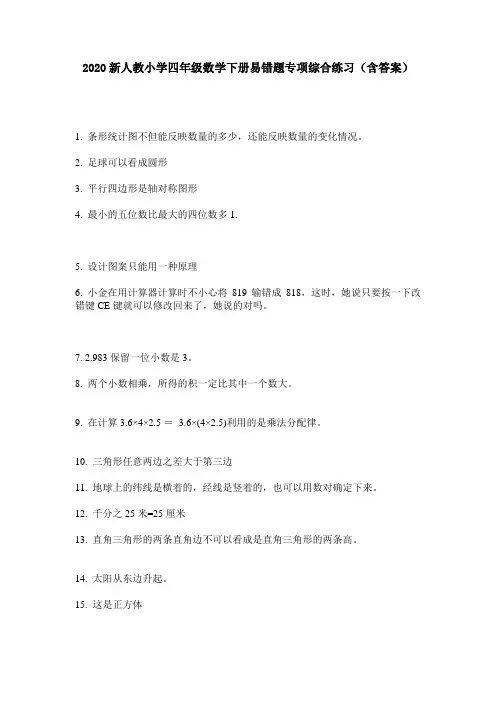 2020新人教小学四年级数学下册易错题专项综合练习(含答案)