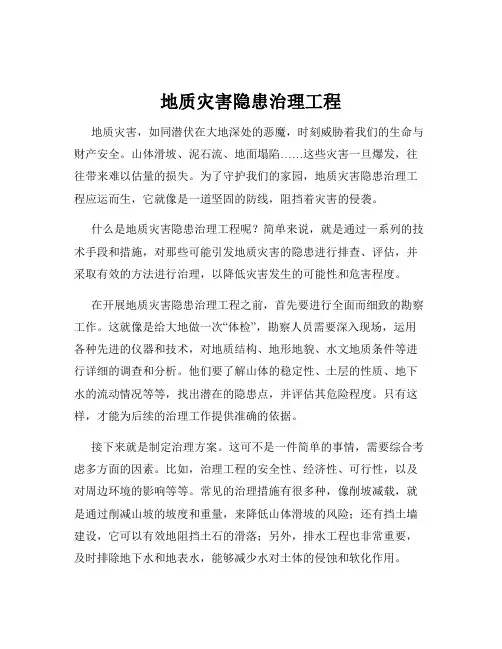 地质灾害隐患治理工程