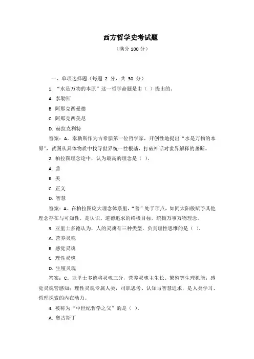 西方哲学史考试题及答案解析