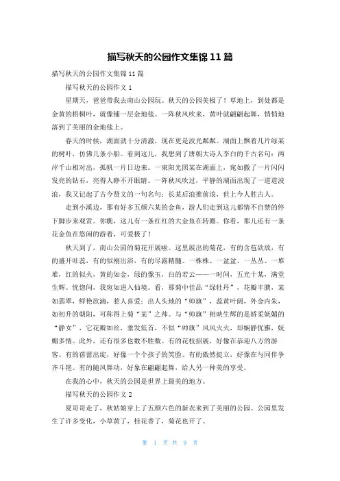 描写秋天的公园作文集锦11篇