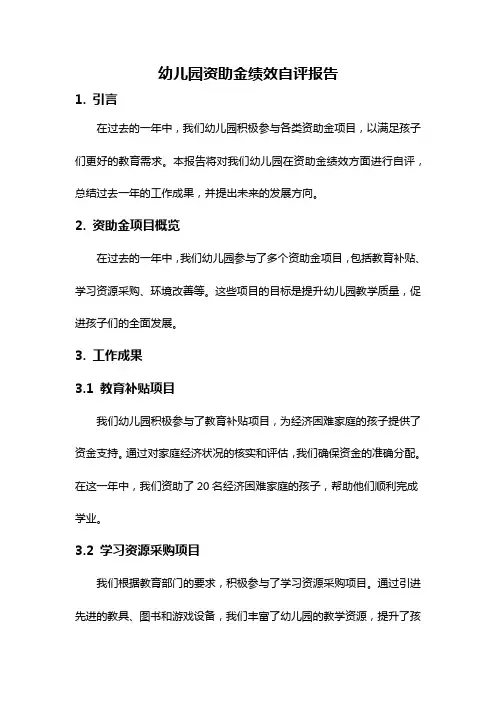 幼儿园资助金绩效自评报告