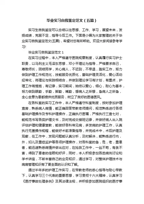 毕业实习自我鉴定范文（五篇）