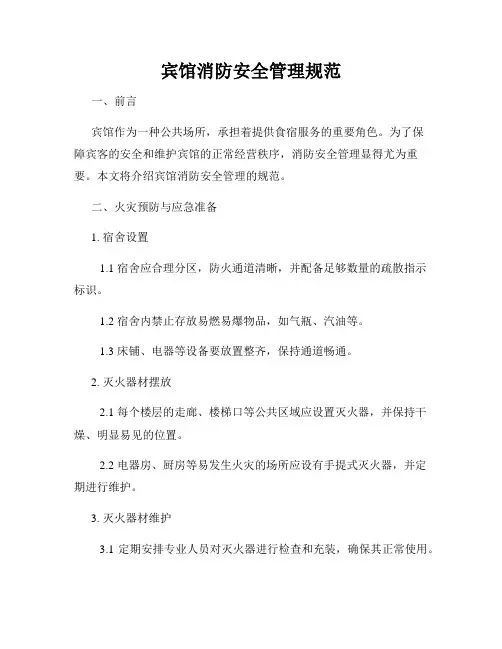 宾馆消防安全管理规范