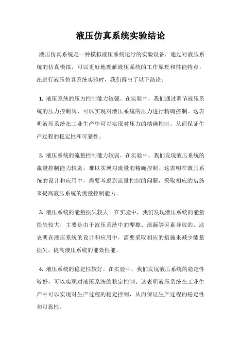 液压仿真系统实验结论