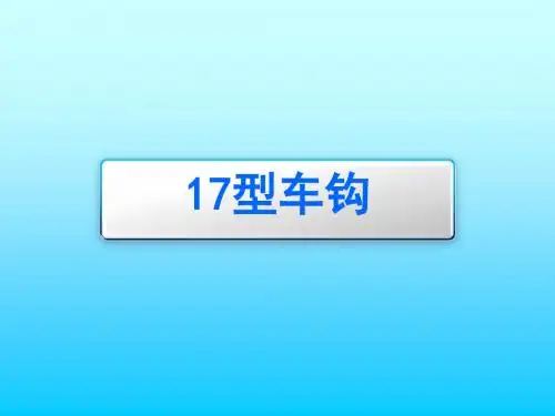 货车车辆构造型车钩ppt课件