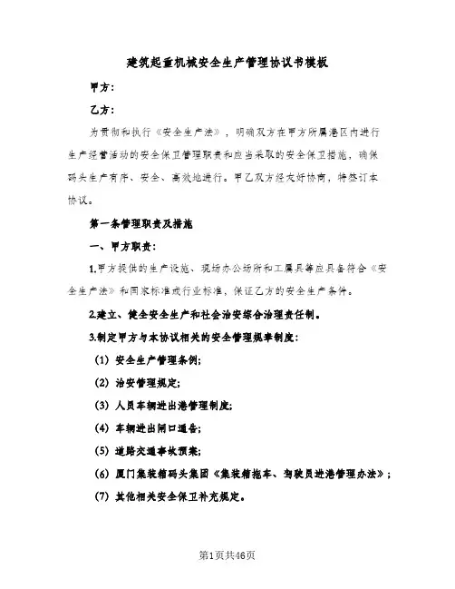 建筑起重机械安全生产管理协议书模板(7篇)