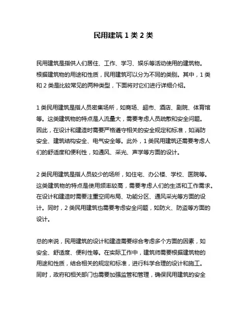 民用建筑1类2类