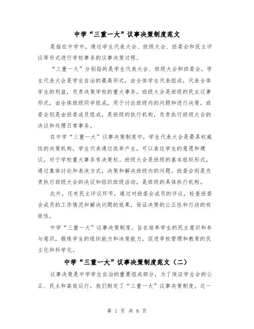 中学“三重一大”议事决策制度范文(三篇)