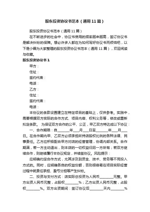 股东投资协议书范本（通用11篇）