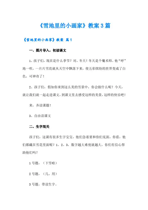《雪地里的小画家》教案3篇