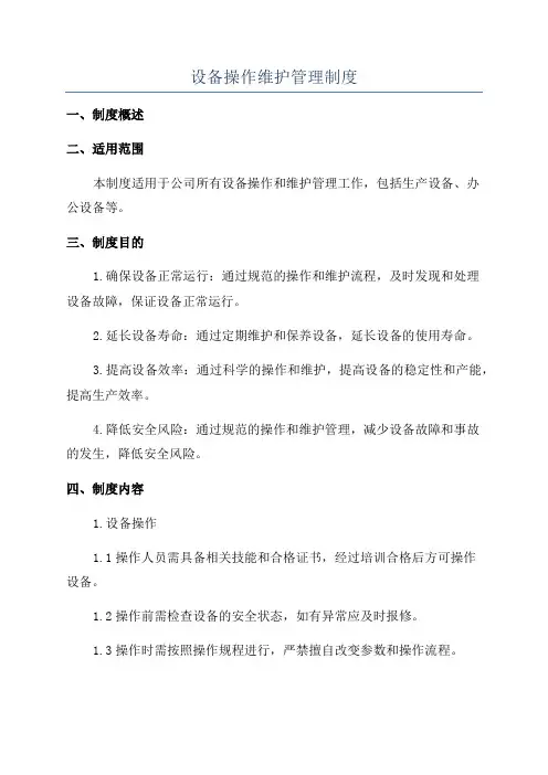 设备操作维护管理制度
