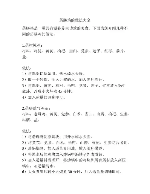 药膳鸡的做法大全