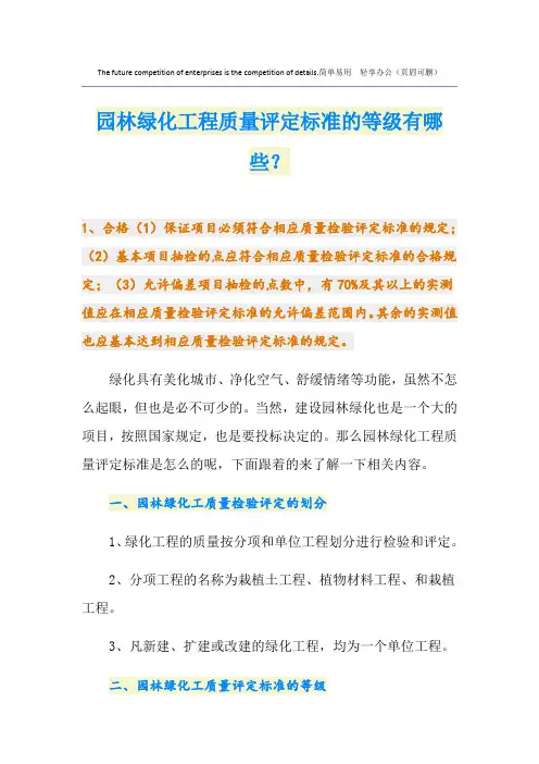 园林绿化工程质量评定标准的等级有哪些？