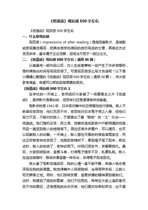 《地道战》观后感500字左右（通用38篇）