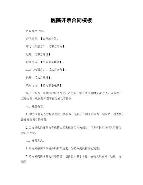 医院开票合同模板
