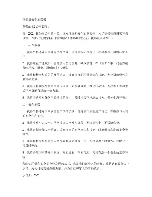 环保及安全承诺书范文